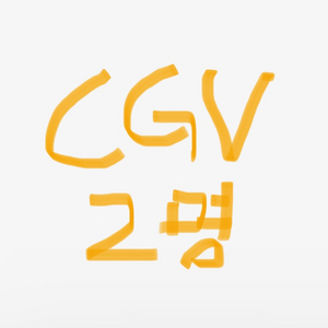 cgv 2인 일괄 예매