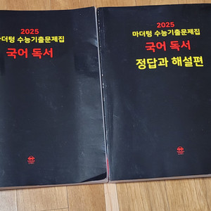 2025 마더텅 국어 수능기출