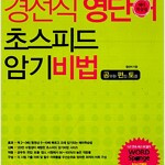 경선식 영단어 초스피드 암기비법 연필공부있음 펜사용없음