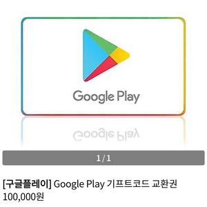 구글 플레이 기프트코드 10만원, 5만원