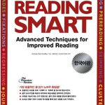 Reading Smart 한국어판