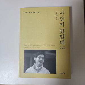 김경수 사람이있었네 책 독서 도서