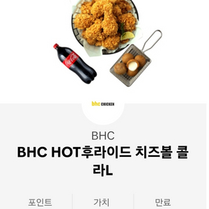 bhc 핫후라이드 치즈볼 콜라