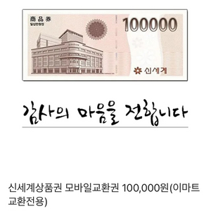 신세계상품권 10만원 모바잏