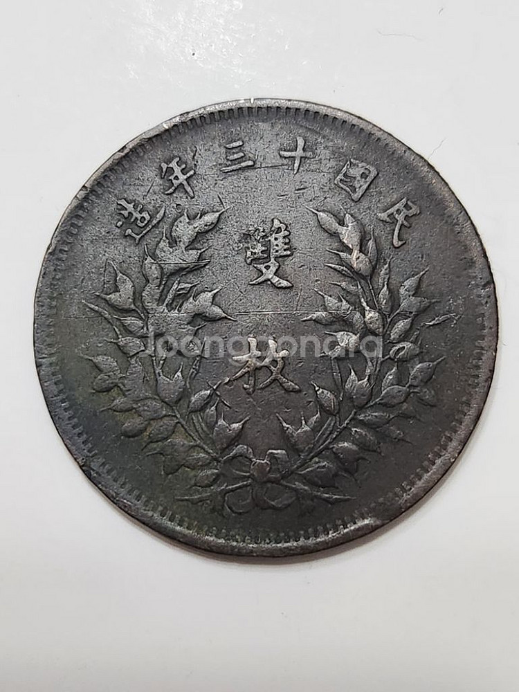 외국동전, 중화동폐 1924년 20 Cash--1