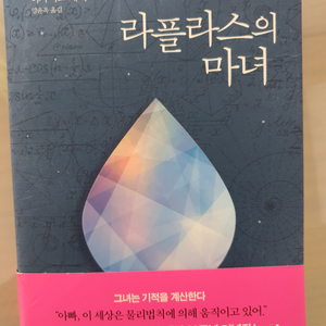 도서 [라플라스의 마녀] 판매 :상태양호 흔적없음