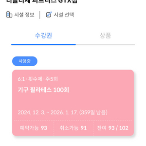 파주 운정 디클리셰GTX점 필라테스93회+헬스1년