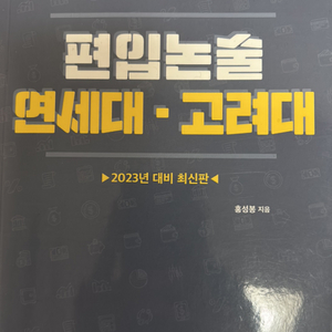 연고대 편입 논술