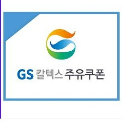 gs칼텍스주유쿠폰