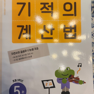 기적의 계산법 새책 5권