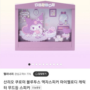 산리오 쿠로미 블루투스 액자스피커 판매합니다.