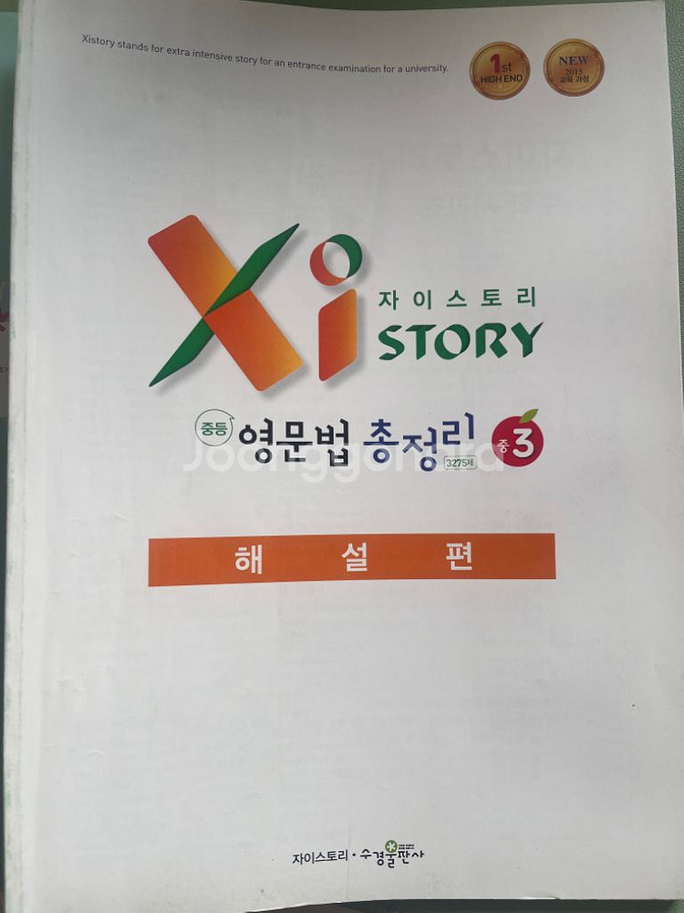 자이스토리 영문법총정리 중등--3