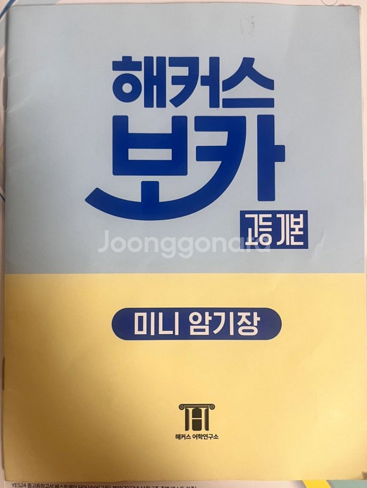 해커스 보카 단어장--2