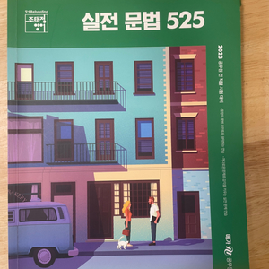 조태정 실전문법 525제