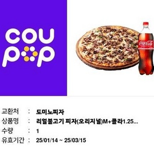 도미노피자 콜라세트 쿠폰팝니다