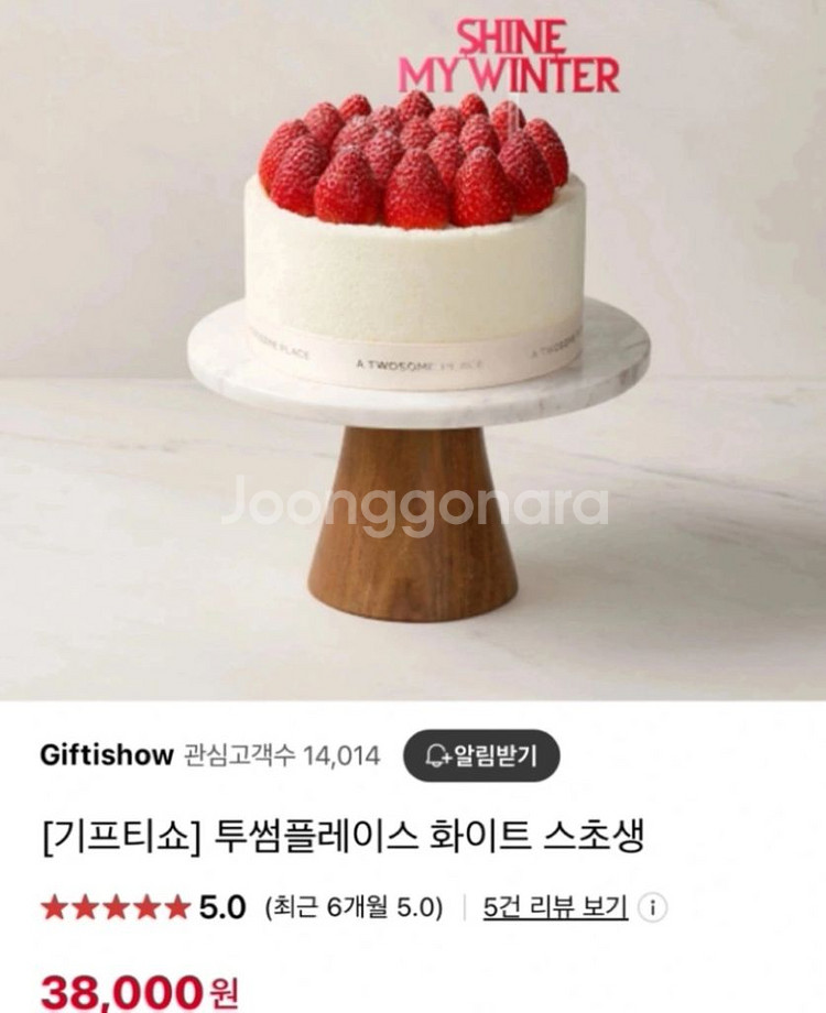 38000>> 투썸 케이크 화이트 스초생 싸게팔아요!!--5
