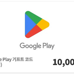 Google Play 기프트코드 교환권 10000원