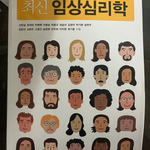 최신 임상심리학 사회평론아카데미