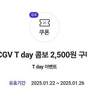 CGV T DAY 콤보 2,500원 구매 쿠폰