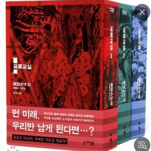 표류교실 1,2,3권 구매 원합니다