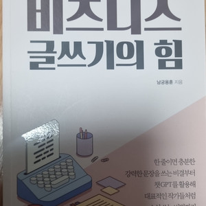 평생 돈버는 비즈니스 글쓰기의 힘