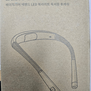 베이직기어 넥밴드 LED 북라이트 독서등 후레시