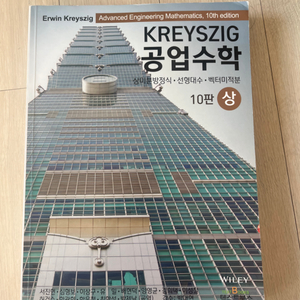 Kreyszig 공업수학 10판 상(택배비 포함)