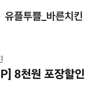 바른치킨 8천원 할인 쿠폰