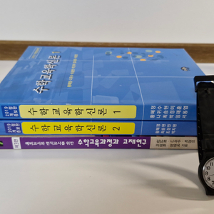 수학교육학신론, 수학교육과정과 교재연구 SET 팝니다.