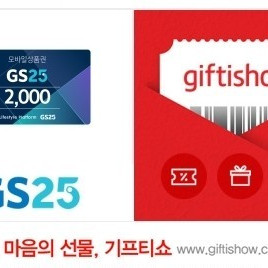 GS25 모바일상품권 2천원 최저가