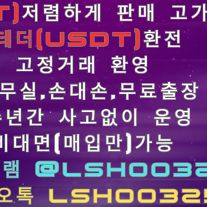 테더 USDT 현금 환전,테더 현금매입합니다