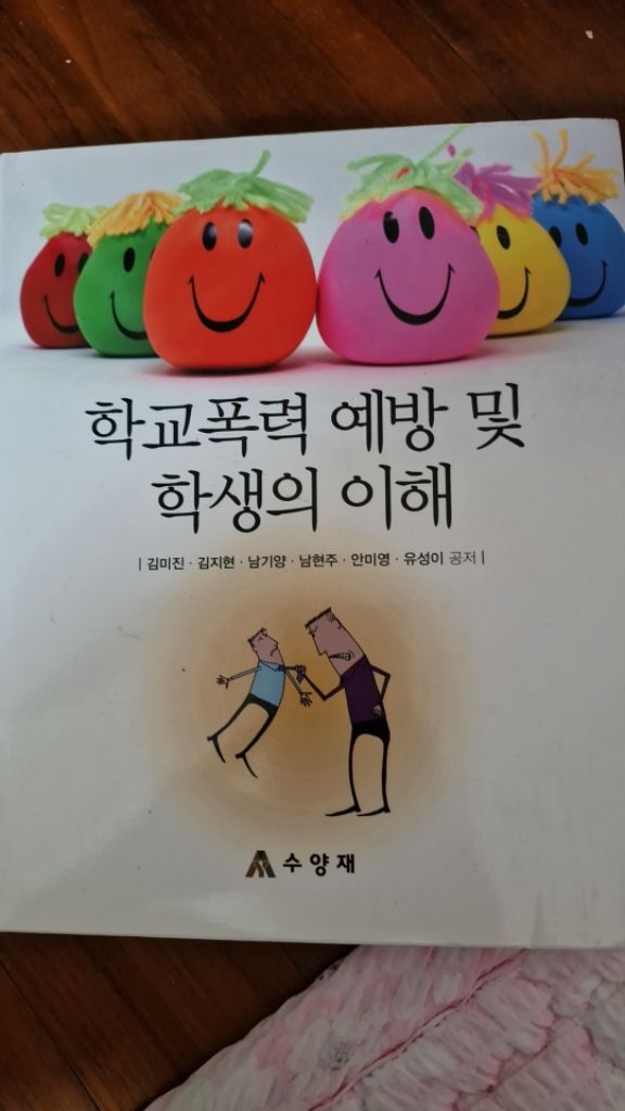학교폭력 예방 및 학생의 이해