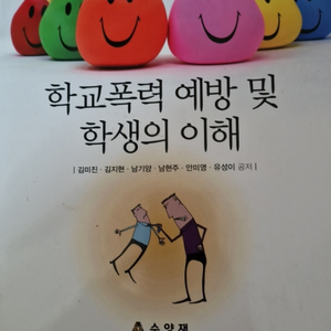 학교폭력 예방 및 학생의 이해