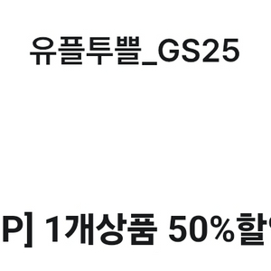 GS25 오징어게임 콜라보상품 중 1개 50% 할인쿠폰