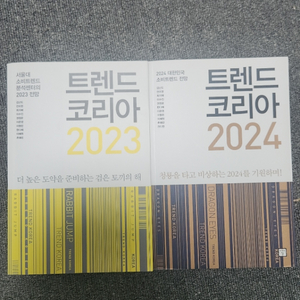 트렌드 코리아 2023,2024