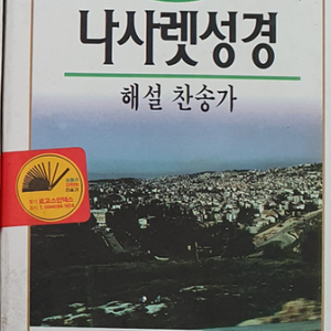 나사렛 성경 해설찬송가 합본 (개역한글)