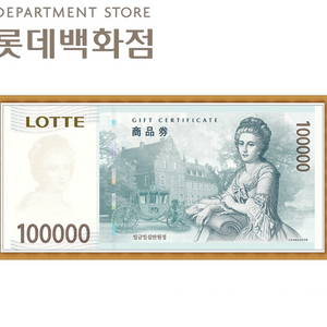 롯데백화점 상품권 100,000원 팝니다