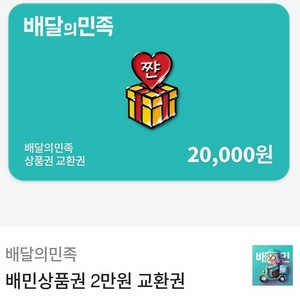배달의민족2만원