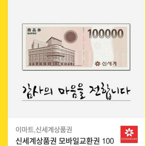 신세계 상품권 교환권 10만원권 팝니다.