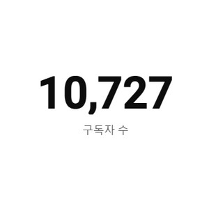 1만 구독자 유튜브 채널 판매