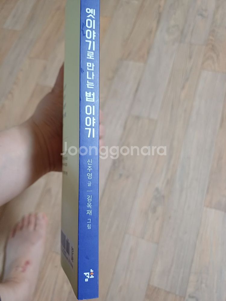 옛이야기로 만나는 법 이야기--2