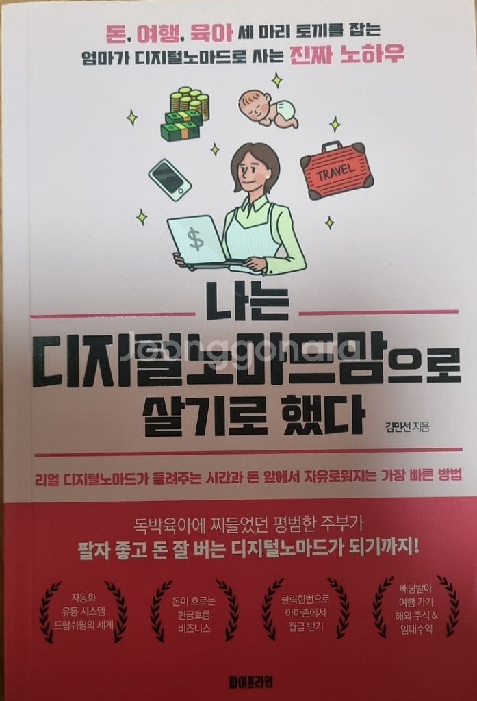 나는 디지털노마드 맘으로 살기로했다--0