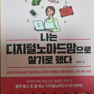 나는 디지털노마드 맘으로 살기로했다