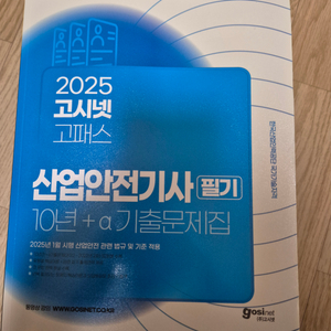 (새책)25년 고시넷 산업안전기사 필기책