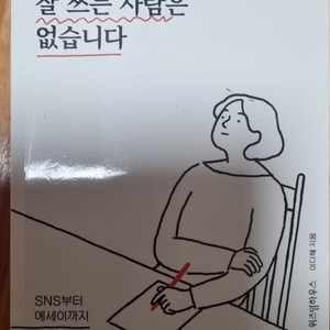 처음부터 잘 쓰는 사람은 없습니다