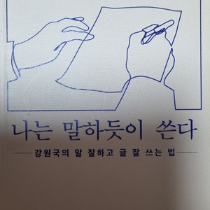 나는 말하듯이 쓴다