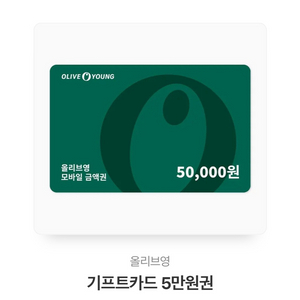 올리브영 상품권 5만원권 판매합니다:)