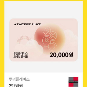 투썸 모바일 2만원권 싸게 팝니다