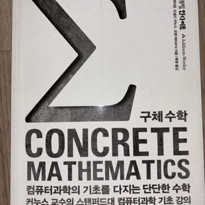 구체수학 (Concrete Mathematics)