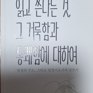 읽고 쓴다는 것 그 거룩함과 통쾌함에 대하여